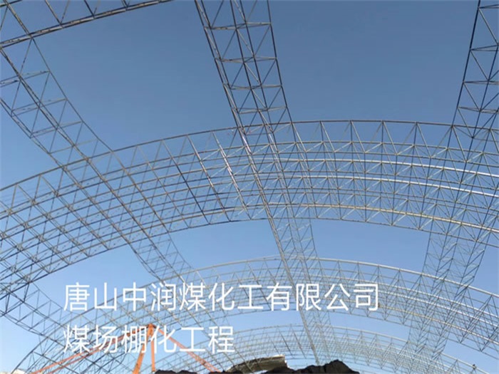 潞城中润煤化工有限公司煤场棚化工程