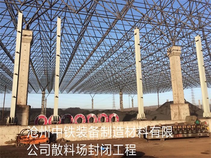 潞城中铁装备制造材料有限公司散料厂封闭工程