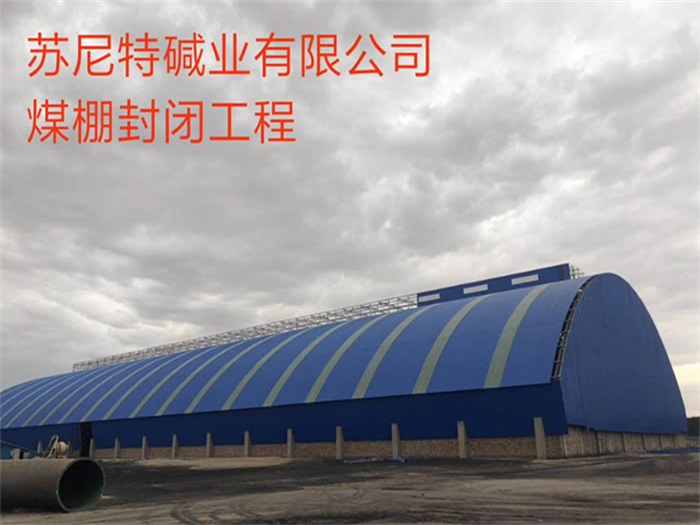 潞城苏尼特碱业有限公司煤棚封闭工程